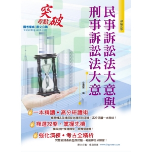 【鼎文公職商城。書籍】司法五等【民事訴訟法大意與刑事訴訟法大意】（體系精準整理．試題完善解析）- AC47