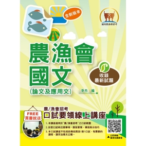 【鼎文公職商城。書籍】農會／漁會招考【農漁會國文（論文及應用文）】（農漁會國文一本兼用，寫作範例完全解析）-T1G10