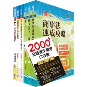 【鼎文公職商城。書籍】國營事業招考(台電、中油、台水)新進職員【國貿】套書（贈英文單字書、題庫網帳號、雲端課程）- 6D19