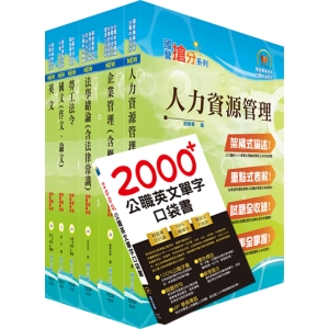 【鼎文公職商城。書籍】國營事業招考(台電、中油、台水)新進職員【人資】套書（贈英文單字書、題庫網帳號、雲端課程）- 6D87