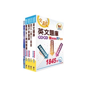 【鼎文公職商城。書籍】國營事業招考（台電、中油、台水）新進職員甄試【電機】精選題庫套書（不含電磁學）（贈題）- OD01