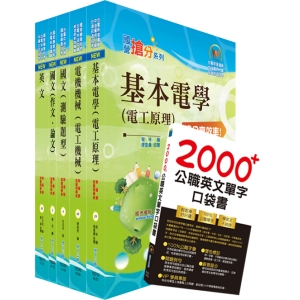 【鼎文公職商城。書籍】2020年台電公司新進僱用人員（養成班）招考（電機運轉維護、電機修護）套書（贈英文單字書、題庫網帳號、雲端課程）- 6D99