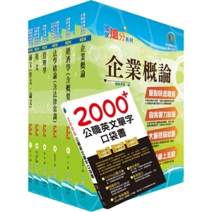 【鼎文公職商城。書籍】國營事業招考(台電、中油、台水)新進職員【企管】套書（贈英文單字書、題庫網帳號、雲端課程）- 6D05