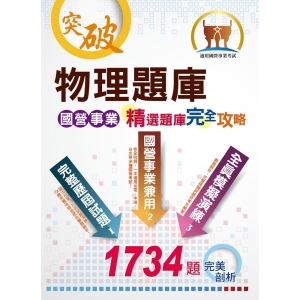 【鼎文公職商城。書籍】國營事業【物理題庫精選題庫完全攻略】（大突破份量廣納試題‧完全命中考試重點）- ND04