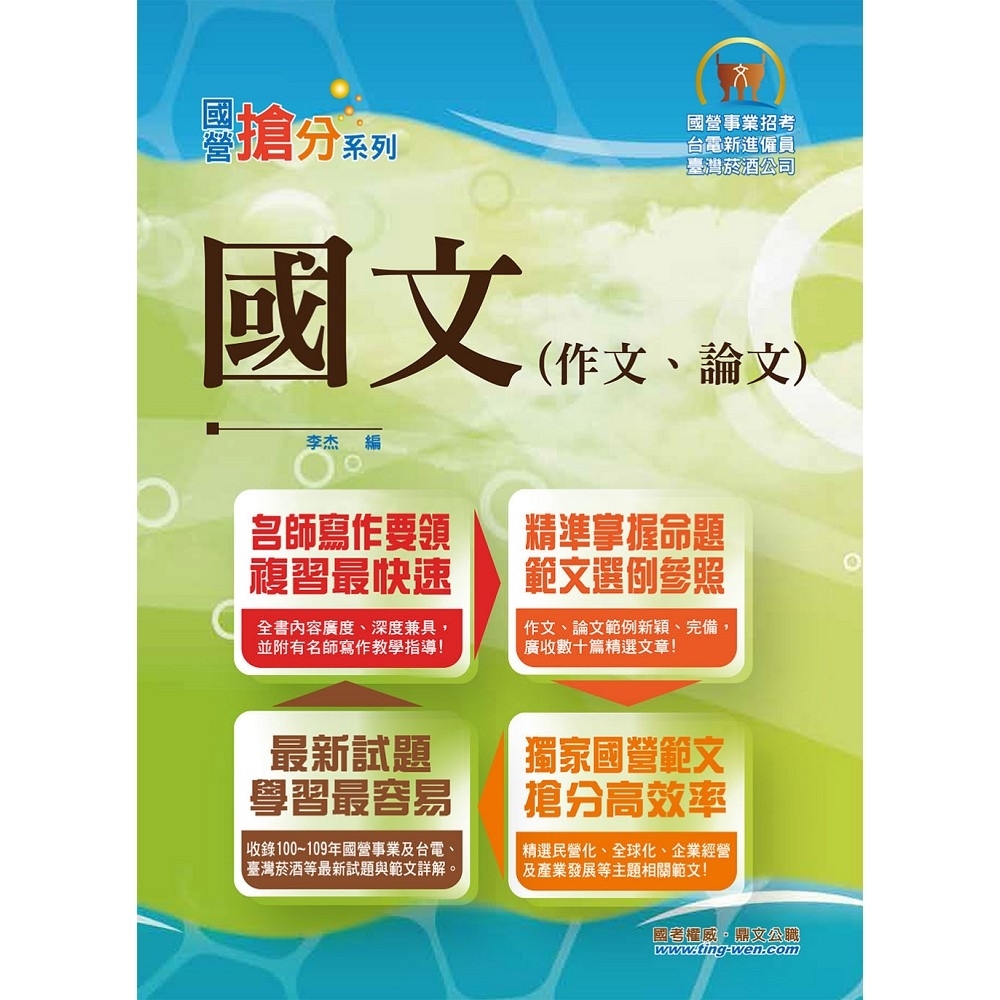 【鼎文公職商城。書籍】國營事業「搶分系列」【國文（作文、論文）】 （名師寫作指導，佳文範例精選，近十年國營相關試題精解詳析）- T5D03