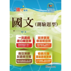 【鼎文公職商城。書籍】國營事業「搶分系列」【國文（測驗題型）】 （篇章架構完整‧重點菁華收錄‧近十年數十份試題精解詳析）- T5D09