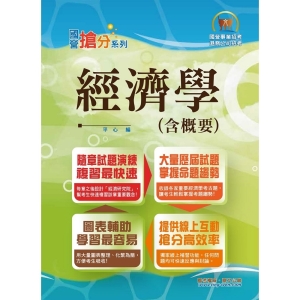 【鼎文公職商城。書籍】國營事業「搶分系列」【經濟學（含概要）】(重點內容快速入門‧歷屆試題一手掌握) - T5D25