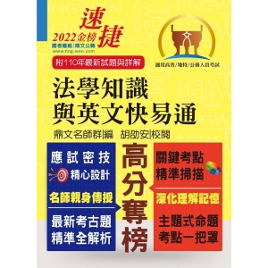 【鼎文公職商城。書籍】公務人員考試【法學知識與英文快易通】（名師親授應考密技．最新年度國考詳解！）- T5A21