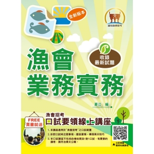 【鼎文公職商城。書籍】漁會招考【漁會業務實務】（分章架構整理．試題精解詳析）- T1G16