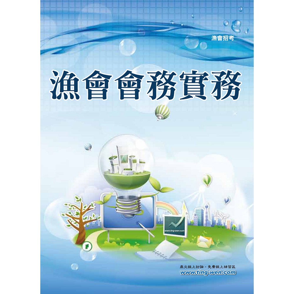 【鼎文公職商城。書籍】漁會招考【漁會會務實務】（重點整理試題收錄．附漁業發展專章）- T1G12