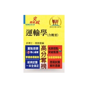 【鼎文公職商城。書籍】高普特考【運輸學（含概要）】（交通權威專業提點，關鍵突破所向披靡）- T5A43