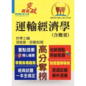 【鼎文公職商城。書籍】高普特考【運輸經濟學(含概要)】（重點觀念強化‧大量題庫收錄）- T5A24