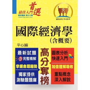 【鼎文公職商城。書籍】高普特考／外交特考【國際經濟學（含概要）】（獨家提供選擇題庫，最新試題完善精解）- T5A48