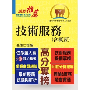 【鼎文公職商城。書籍】高普考、地方特考【技術服務（含概要）】（重點內容整理，最新試題收錄）- T5A56
