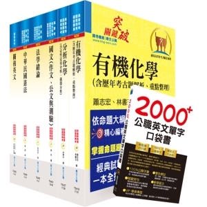 【鼎文公職商城。書籍】110年關務特考四等技術類（化學工程）套書（贈英文單字書、贈題庫網帳號、雲端課程）- 2N89