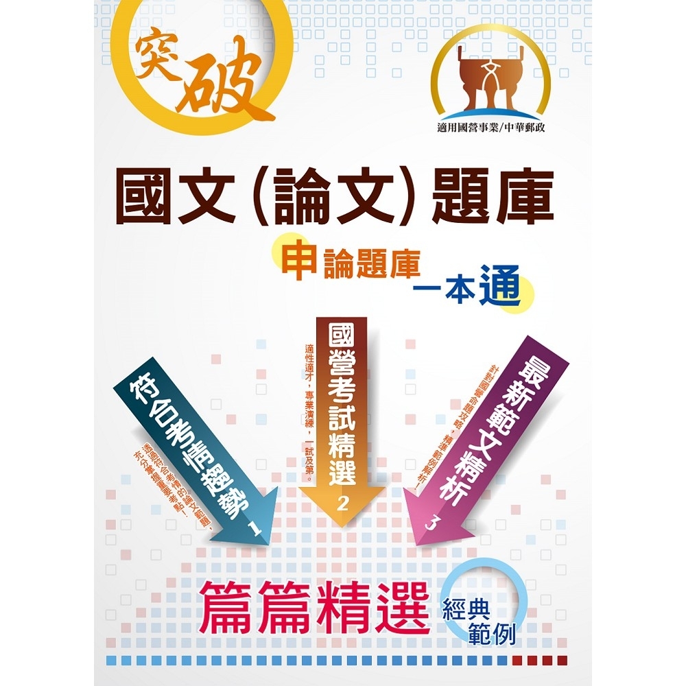【鼎文公職商城。書籍】國營事業【國文（論文）題庫】（精心設計模擬範例，嚴選收錄十五年考題）- ND01