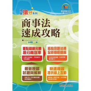 【鼎文公職商城。書籍】國營事業「搶分系列」【商事法速成攻略】（國營招考專用．短期應考首選）- T5D29