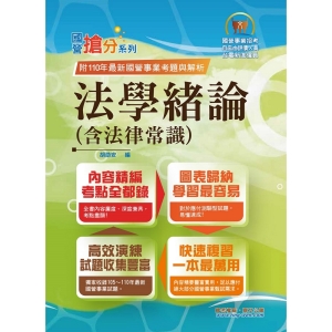【鼎文公職商城。書籍】國營事業「搶分系列」【法學緒論（含法律常識）】（PTT上榜考生強力推薦！最新試題精準解析）- T5D28