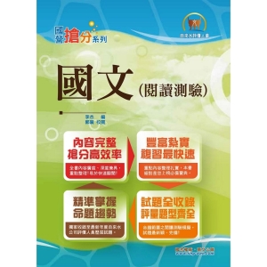 【鼎文公職商城。書籍】國營事業「搶分系列」【國文（閱讀測驗）】（精選範文剖析，歷屆完整試題收錄）- T5D51