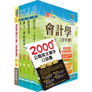 【鼎文公職商城。書籍】110年中鋼公司招考師級（財務會計）套書（贈英文單字書、題庫網帳號、雲端課程）- 6U108