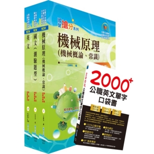 【鼎文公職商城。書籍】110年中油公司招考（機械類）套書（贈英文單字書、題庫網帳號、雲端課程）- 6U01