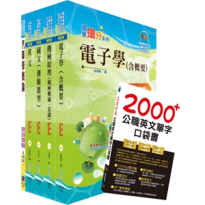 【鼎文公職商城。書籍】 108年中油公司招考（車輛修護類）套書（贈英文單字書、題庫網帳號、雲端課程) - 6U08