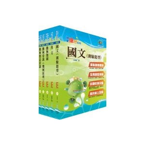 【鼎文公職商城。書籍】中龍鋼鐵基層人員（機械類）套書（贈題庫網帳號、雲端課程）