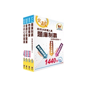 【鼎文公職商城。書籍】自來水公司評價人員甄試（技術士化驗類）精選題庫套書（贈題庫網帳號、雲端課程 - OD45