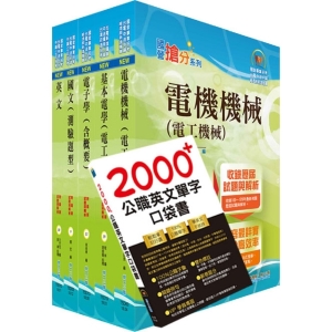 【鼎文公職商城。書籍】110年中鋼公司招考員級（電機）套書（不含數位系統）（贈英文單字書、題庫網帳號、雲端課程）- 6U121