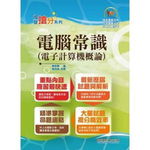 【鼎文公職商城。書籍】國營事業「搶分系列」【電子計算機概論（電腦常識）】（重點精華收錄，歷屆試題剖析）- T5D49