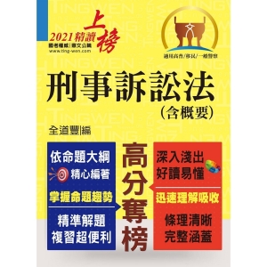 【鼎文公職商城。書籍】公務人員考試【刑事訴訟法（含概要）】（理解與記憶並重‧試題完善詳解）- T5A93