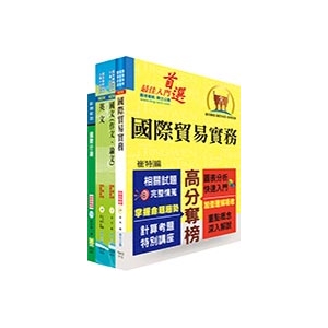 【鼎文公職商城。函授】108年臺灣菸酒從業職員第3職等（國際貿易）套書 - 6D253