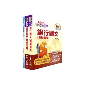 【鼎文公職商城。書籍】臺灣銀行、合作金庫（財務交易人員）套書（不含財務金融）（贈題庫網帳號、雲端課程）2H148