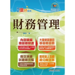 【鼎文公職商城。書籍】國營事業「搶分系列」【財務管理】（重點菁華複習，大量相關試題）- T5D31