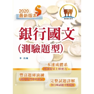 【鼎文公職商城。書籍】2020年銀行招考「天生銀家」【銀行國文（測驗題型）】（全新速成體系，短期衝刺上榜）- T1H01