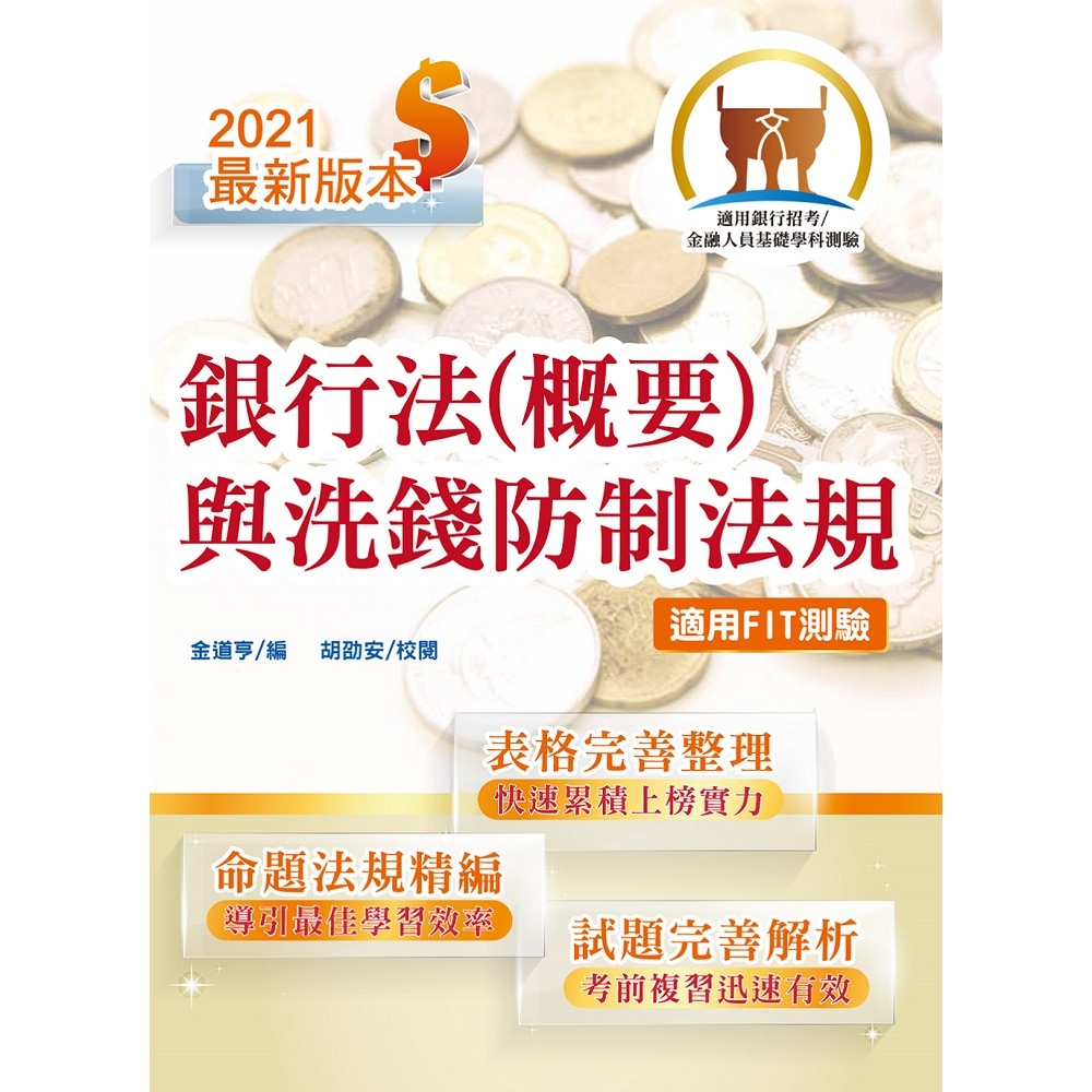 【鼎文公職商城。書籍】2021年銀行招考／FIT金融基測「天生銀家」【銀行法（概要）與洗錢防制法規】（對應最新公股行庫及金融基測（FIT）考科，全新高效精編．短期應考首選）- T1H08