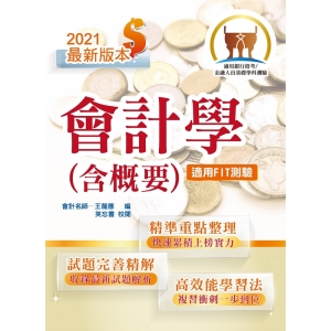 【鼎文公職商城。書籍】2021年銀行招考／FIT金融基測「天生銀家」【會計學（含概要）】 （對應最新金融基測（FIT）考科‧收錄最新IFRS準則‧各大行庫試題精解詳析）- T1H04