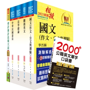 【鼎文公職商城。書籍】110年關務特考四等關務類（關稅會計）套書（不含會計學）（贈英文單字書、贈題庫網帳號、雲端課程）- 2N47