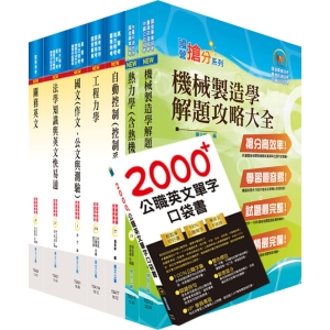 【鼎文公職商城。書籍】110年關務特考三等技術類（機械工程）套書（贈英文單字書、贈題庫網帳號、雲端課程）- 2N76