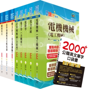 【鼎文公職商城。書籍】110年關務特考三等技術類（電機工程）套書（贈英文單字書、贈題庫網帳號、雲端課程）- 2N77