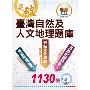 【鼎文公職商城。書籍】郵政招考【臺灣自然及人文地理題庫】（嚴選千題題庫，試題精解詳析）- ND129