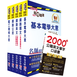 【鼎文公職商城。書籍】107年鐵路特考佐級（電力工程）套書 - T2P06