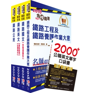 【鼎文公職商城。書籍】2020年鐵路特考佐級（養路工程）套書（贈英文單字書、題庫網帳號、雲端課程）- T2P04