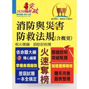 【鼎文公職商城。書籍】一般警察、中油僱員考試【消防與災害防救法規（含概要）】（核心法規全新編輯‧最新試題詳實解析）- AG51