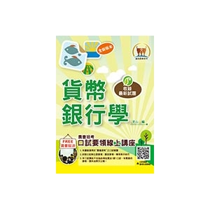 【鼎文公職商城。書籍】農會招考【貨幣銀行學】（重點圖表學習，最新試題精解）- T1G07