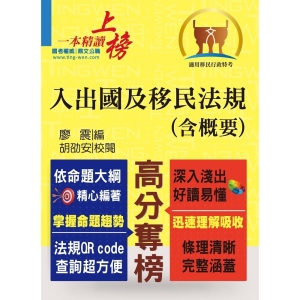 【鼎文公職商城。書籍】移民特考【入出國及移民法規（含概要）】- T5A109