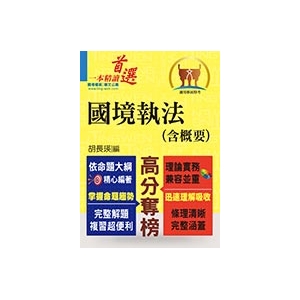 【鼎文公職商城。書籍】移民特考【國境執法（含概要）】- T5A117