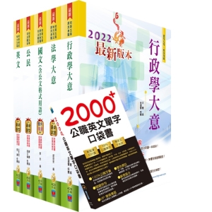 【鼎文公職商城。書籍】2022年初等/地方五等（一般行政）套書（重點內容整理、歷屆題庫收錄）（贈英文單字書、題庫網帳號、雲端課程）- BC02