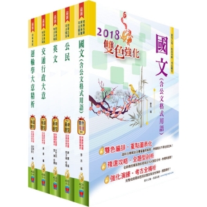 【鼎文公職商城。書籍】初等考試（交通行政）套書（贈題庫網帳號、雲端課程）- BC06