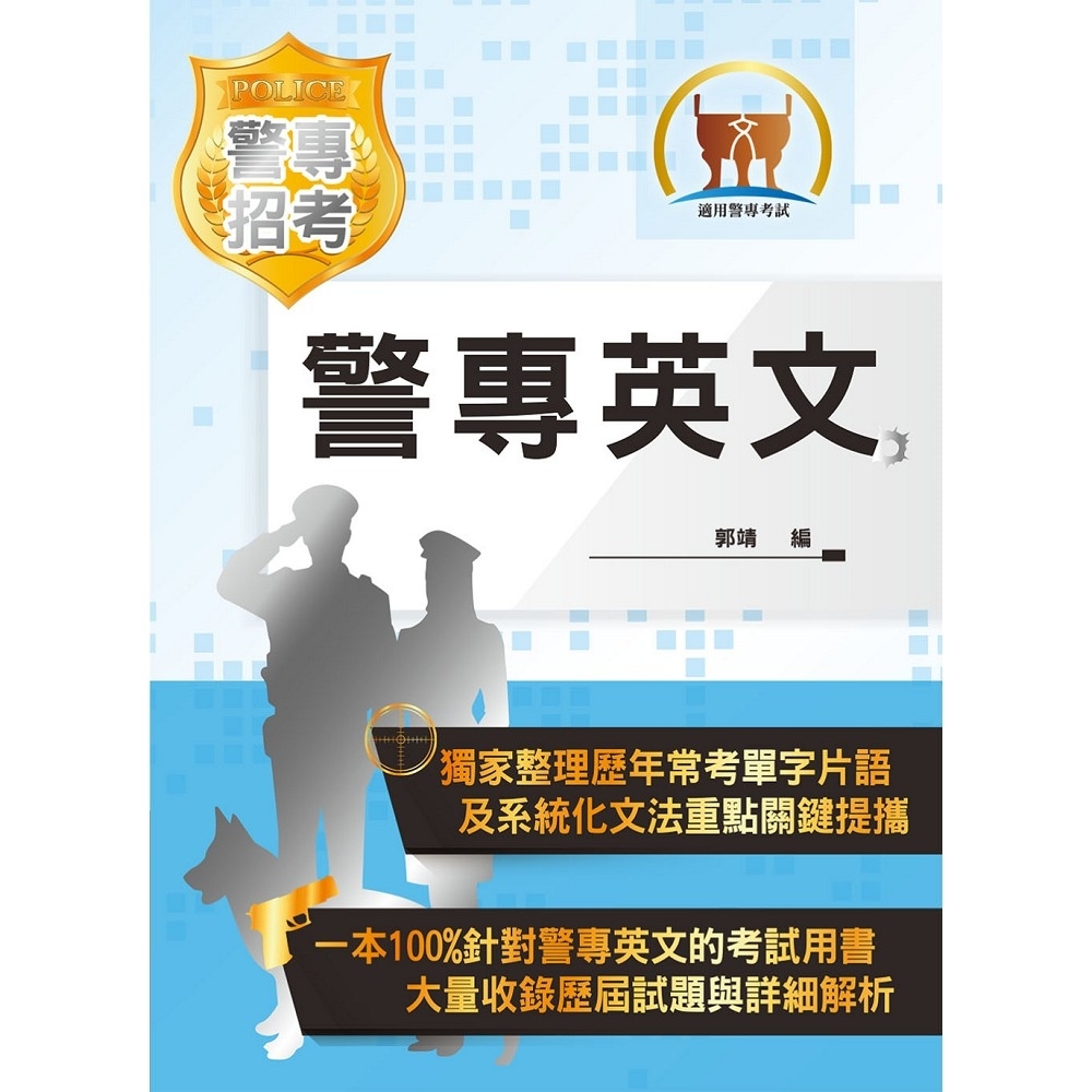 【鼎文公職商城。書籍】2021年「最新版本」警專考試【警專英文】 （單字片語精選範例‧文法秘笈切中命題核心）- 5J02